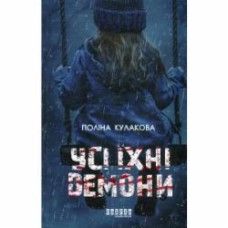 Книга Полина Кулакова «Усі їхні демони» 978-617-522-292-8