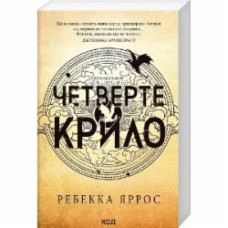 Книга Ребекка Яррос «Четверте крило Емпіреї Книга 1» 978-617-15-0622-0