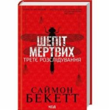 Книга Саймон Бекетт «Шепіт мертвих. Третє розслідування» 978-617-15-0901-6