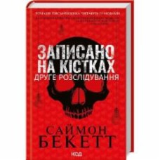 Книга Саймон Бекетт «Записано на кістках. Друге розслідування» 978-617-12-9897-2