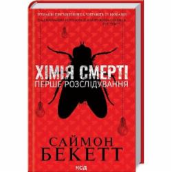 Книга Саймон Бекетт «Хімія смерті. Перше розслідування» 978-617-15-0899-6