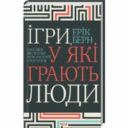 Книга Эрик Берн «Ігри, у які грають люди» 978-617-15-1217-7