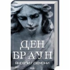 Книга Дэн Браун «Янголи і демони» 978-617-15-1215-3