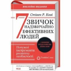 Книга Стивен Кови «7 звичок надзвичайно ефективних людей» 978-617-15-0903-0