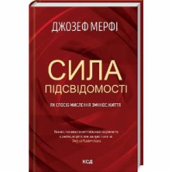 Книга Джозеф Мэрфи «Сила підсвідомості. Як спосіб мислення змінює життя» 978-617-15-1214-6