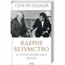 Книга Сергей Плохий «Ядерне безумство. Історія Карибської кризи» 978-617-15-1211-5