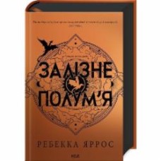 Книга Ребекка Яррос «Залізне полум’я Емпіреї Книга 2» 978-617-15-1184-2