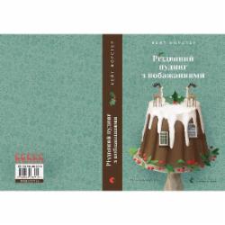 Книга Кейт Форстер «Різдвяний пудинг з побажаннями» 978-966-448-371-8