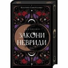 Книга Екатерина Самойленко «Двоповня. Закони Невриди. Том 1» 978-617-15-1163-7