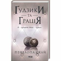 Книга Пенелопа Скай «Ґудзики та грація. Книга 6» 978-617-15-1227-6