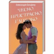 Книга Александрия Бельфлер «Чесно, пристрасно, глибоко» 978-617-15-1175-0