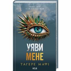 Книга Тагере Мафи «Уяви мене. Книга 6» 978-617-15-1228-3