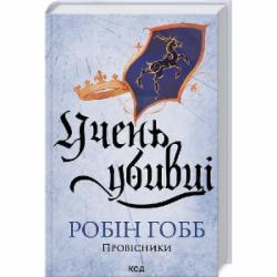 Книга Робин Хобб «Учень убивці. Провісники. Книга 1» 978-617-15-1249-8