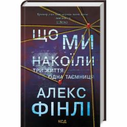 Книга Алекс Финли «Що ми накоїли» 978-617-15-1226-9