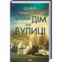 Книга Диана Чемберлен «Останній дім на вулиці» 978-617-15-1203-0