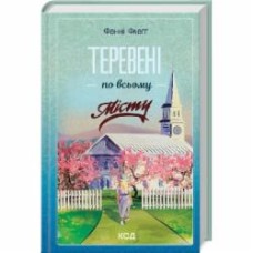 Книга Фэнни Флэгг «Теревені по всьому місту. Книга 4» 978-617-15-1205-4