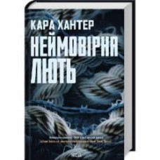 Книга Кара Хантер «Неймовірна лють. Книга 4» 978-617-15-1233-7