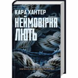 Книга Кара Хантер «Неймовірна лють. Книга 4» 978-617-15-1233-7