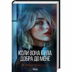 Книга Майкл Роботам «Коли вона була добра до мене. Книга 2» 978-617-15-1171-2