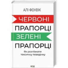 Книга Али Фенвик «Червоні прапорці, зелені прапорці: як розпізнати токсичну поведінку» 978-617-15-1176-7