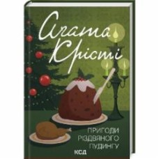 Книга Агата Кристи «Пригоди різдвяного пудингу (збірка, кольор)» 978-617-15-1218-4