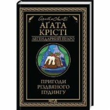 Книга Агата Кристи «Пригоди різдвяного пудингу (збірка, чор)» 978-617-15-1208-5