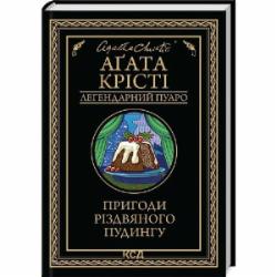 Книга Агата Кристи «Пригоди різдвяного пудингу (збірка, чор)» 978-617-15-1208-5