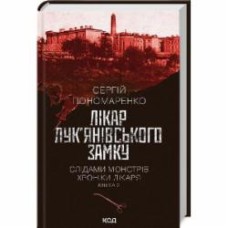 Книга Сергей Пономаренко «Лікар Лук’янівського замку. Слідами монстрів. Хроніки лікаря. Книга 2» 978-617-15-1230-6