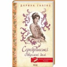 Книга Дарина Гнатко «Серебрянські. Обвуглені долі» 978-617-15-1177-4