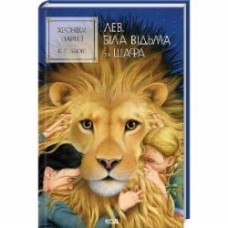 Книга Клайв С. Льюис «Хроніки Нарнії. Лев, Біла Відьма та шафа. Книга 2» 978-617-15-1180-4