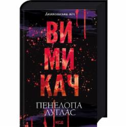 Книга Пенелопа Дуглас «Вимикач. Книга 3» 978-617-15-1209-2