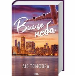 Книга Лиз Томфорд «Вище неба. Місто вітрів. Книга 1» 978-617-15-1207-8