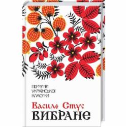 Книга Василий Стус «Вибране» 978-617-15-1178-1