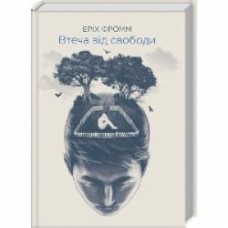 Книга Эрих Фромм «Втеча від свободи» 978-617-15-1185-9