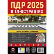 Книга «Правила дорожного движения Украины 2025 (ПДД 2025 Украины). Иллюстрированное учебное пособие большое» 978-617-577-360-4