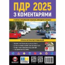 «Правила дорожного движения Украины 2025 (ПДД 2025 Украины) с комментариями» 978-617-577-359-8