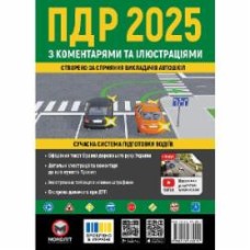 «Правила дорожного движения Украины 2025 (ПДД 2025 Украины) с комментариями и иллюстрациями» 978-617-577-357-4