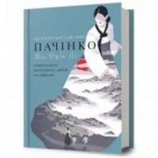 Книга Мин Джин Ли «Пачінко» 978-617-523-210-1
