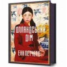 Книга Энн Патчетт «Голландский дом» 978-617-523-269-9
