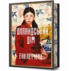 Книга Энн Патчетт «Limited edition Голландский дом» 978-617-523-270-5