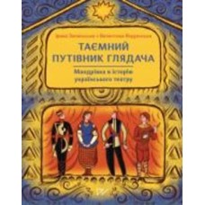 Книга Ирина Запотоцкая «Тайный путеводитель зрителя. Путешествие в историю украинского театра» 978-617-8386-08-5