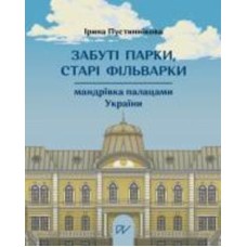 Книга Ирина Пустынникова «Забытые парки, старые поместья: путешествие по дворцам Украины» 978-617-8374-13-6