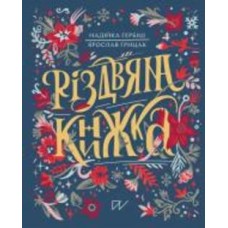Книга Надежда Гербиш «Рождественская книга» 978-617-8386-10-8