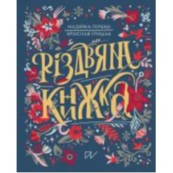 Книга Надежда Гербиш «Рождественская книга» 978-617-8386-10-8