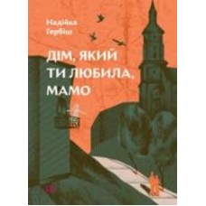 Книга Надежда Гербиш «Дом, который ты любила, мама» 