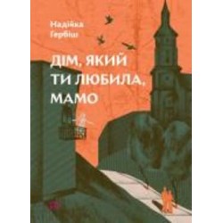 Книга Надежда Гербиш «Дом, который ты любила, мама» 
