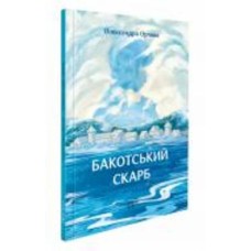 Книга Александра Орлова «Бакотское сокровище» 978-617-8386-06-1