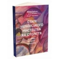 Книга «Стили украинского искусства ХХ века: ар-нуво, ар-деко, авангард» 978-617-8386-23-8