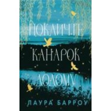 Книга Лаура Барроу «Покличте канарок додому» 978-617-548-310-7