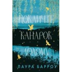 Книга Лаура Барроу «Покличте канарок додому» 978-617-548-310-7